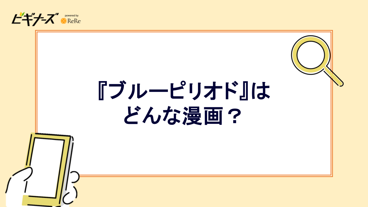 『ブルーピリオド』はどんな漫画？