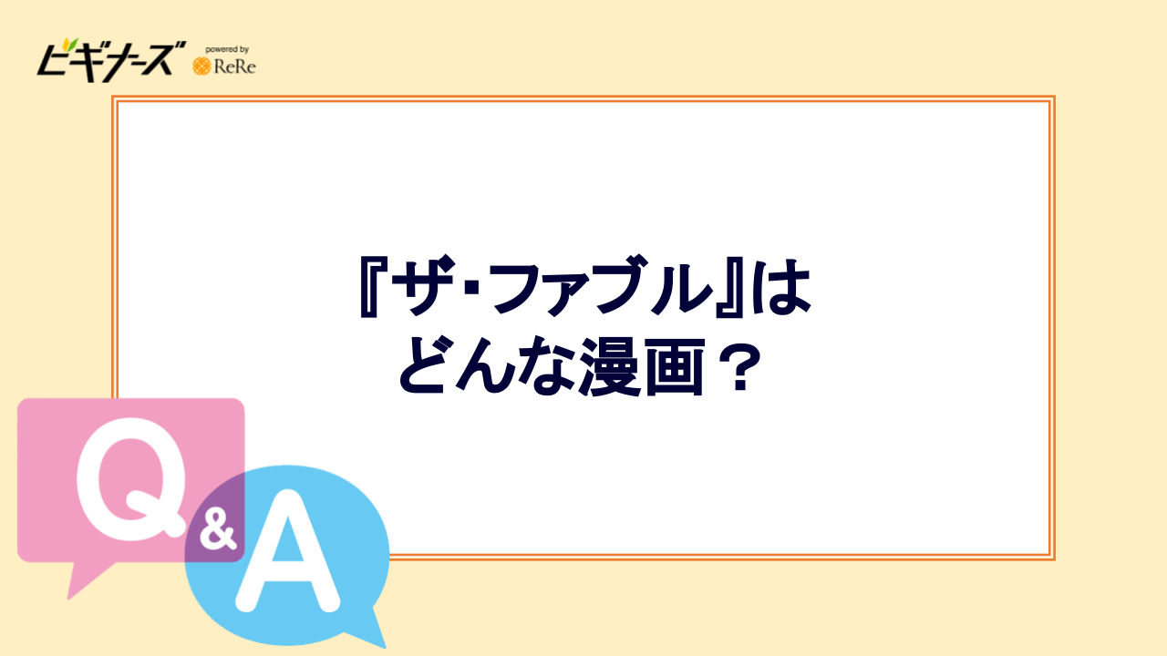 『ザ・ファブル』はどんな漫画?
