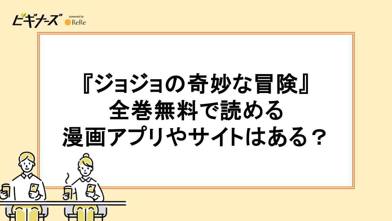 『ジョジョの奇妙な冒険』が全巻無料で読める漫画アプリはある？
