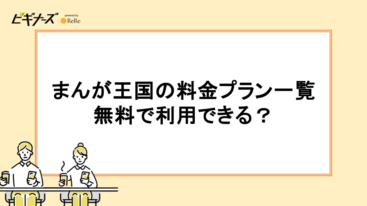 まんが王国の料金プランについて