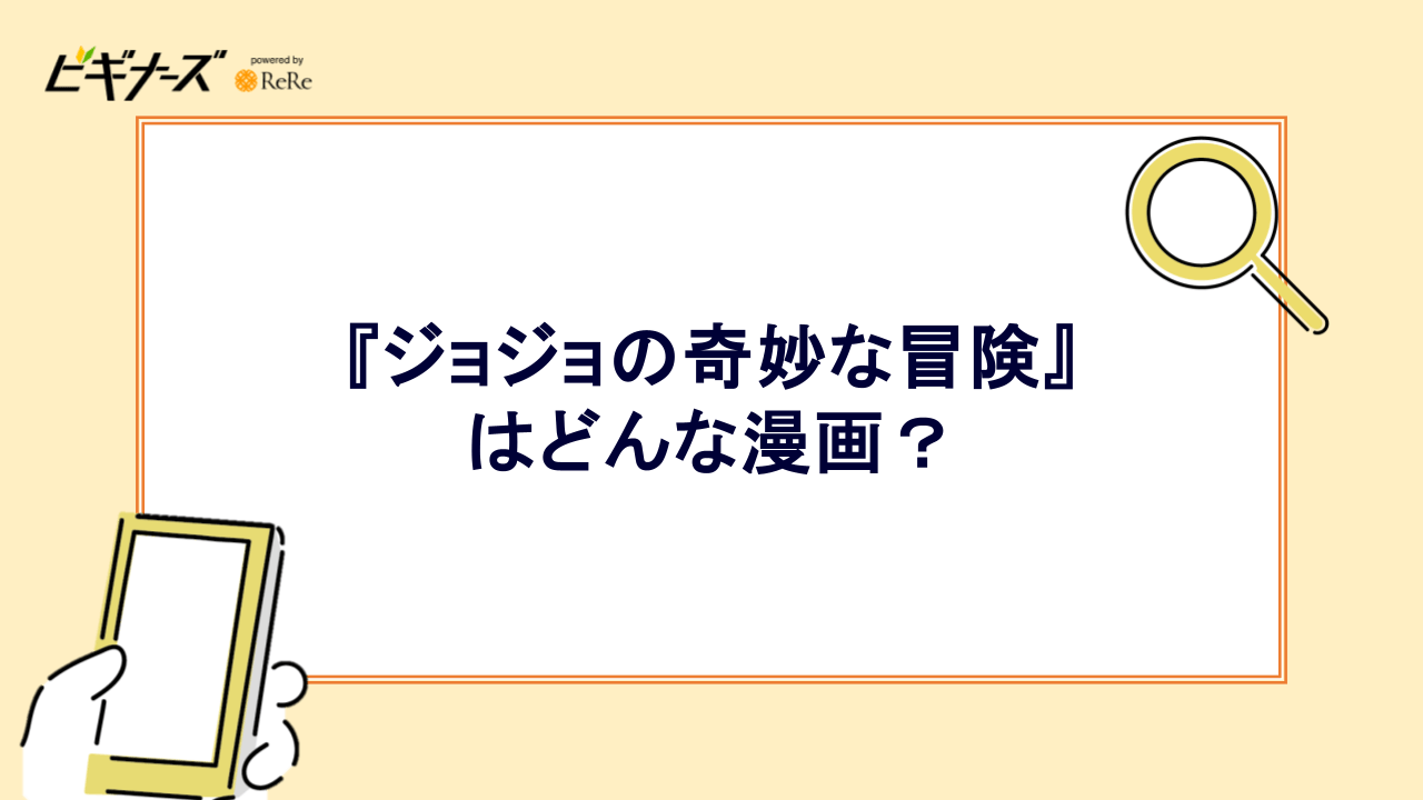 『ジョジョの奇妙な冒険』はどんな漫画？