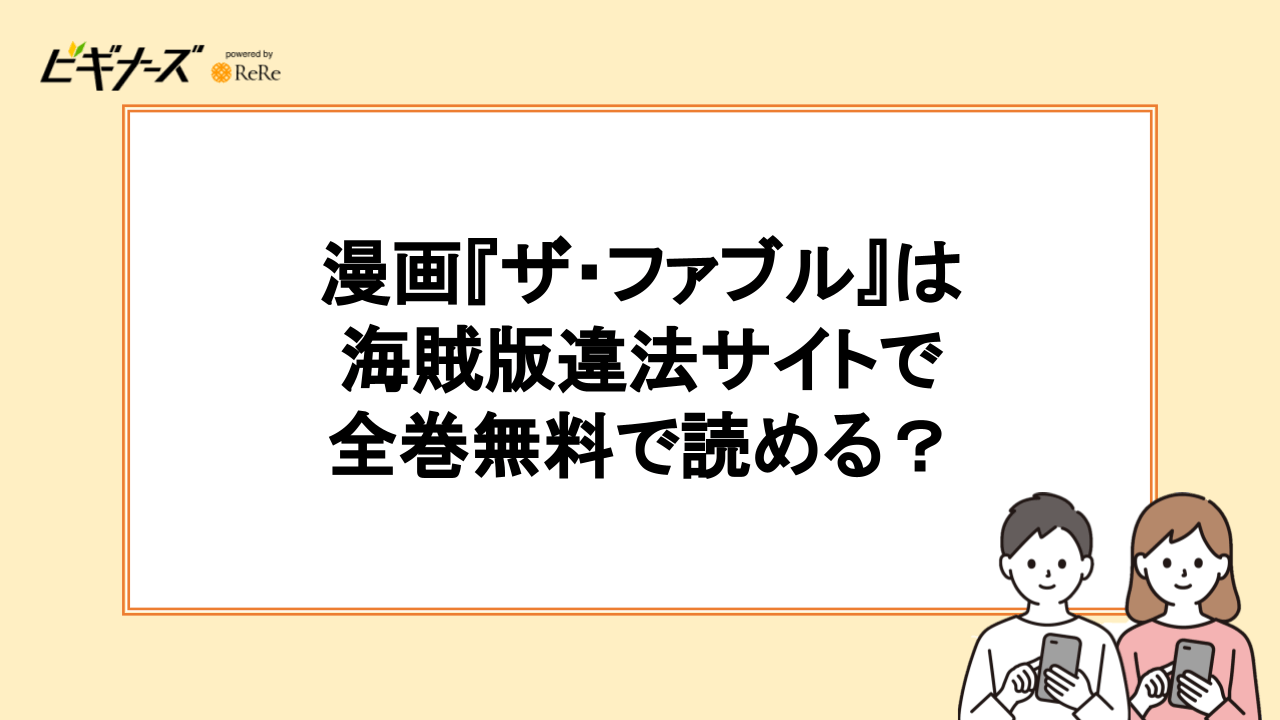 漫画『ザ・ファブル』は海賊版違法サイトで全巻無料で読める?【漫画ロウ・漫画ごはん】