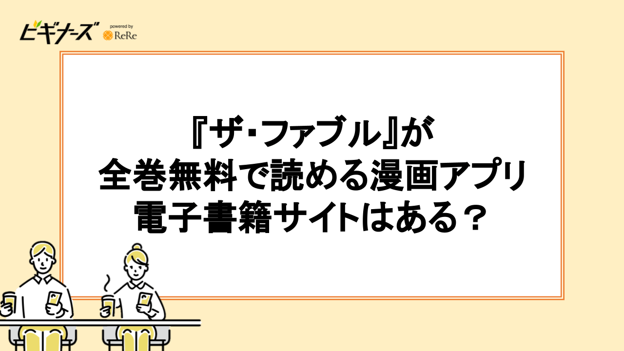 『ザ・ファブル』が全巻無料で読める漫画アプリ・電子書籍サイトはある?