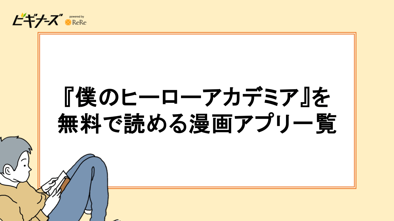 『僕のヒーローアカデミア』を無料で読める漫画アプリ一覧