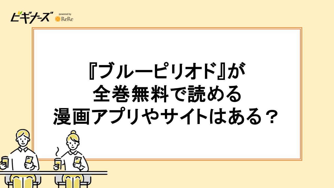 『ブルーピリオド』が全巻無料で読める漫画アプリやサイトはある？