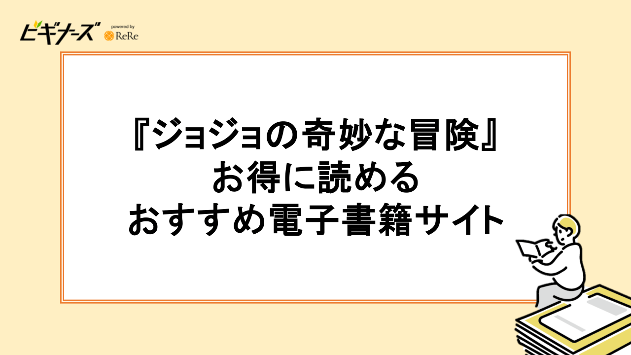 『ジョジョの奇妙な冒険』が読める漫画アプリ