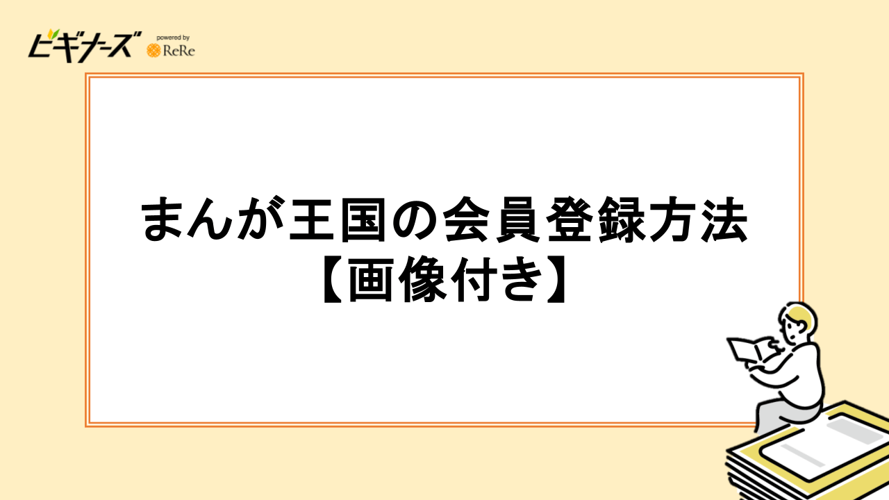 まんが王国の会員登録方法【画像付き】