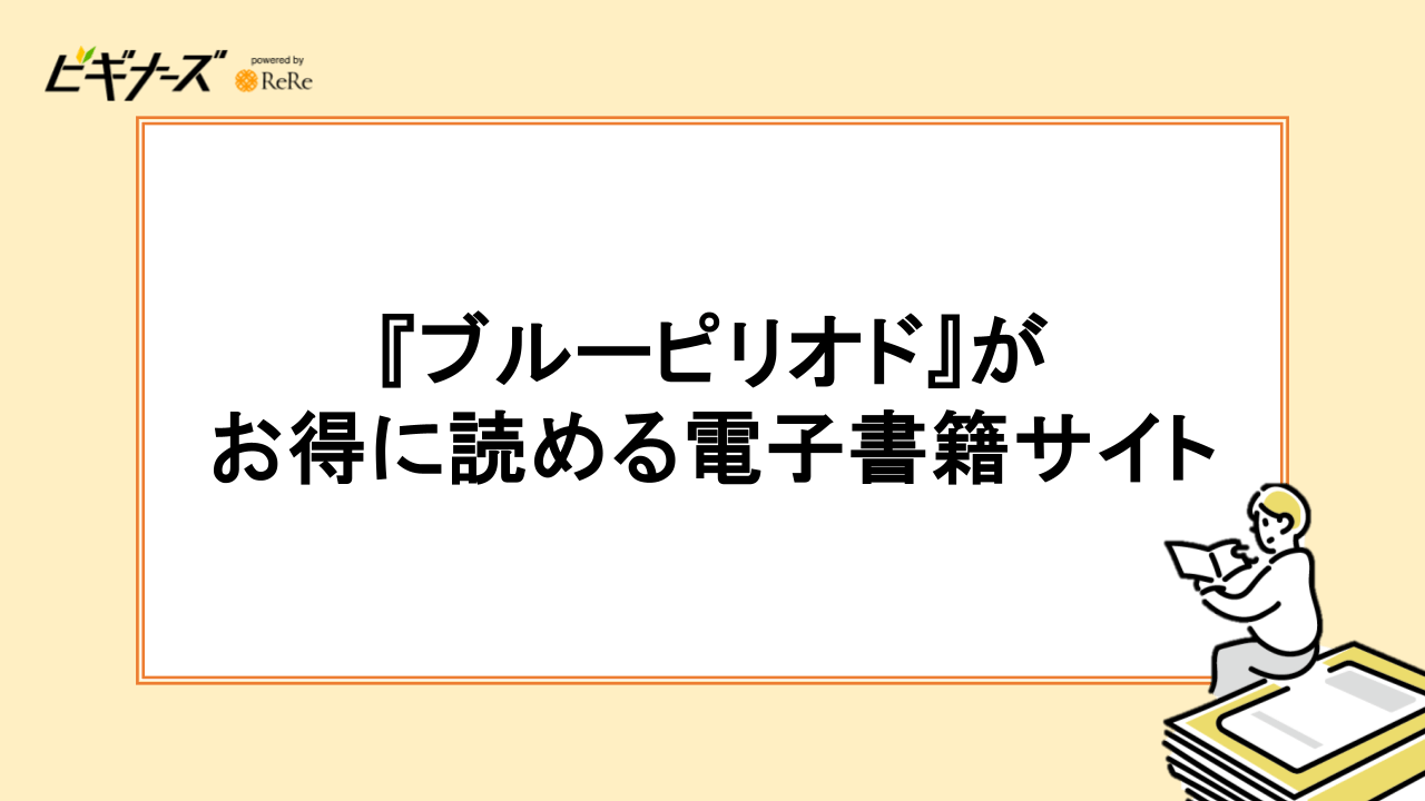 『ブルーピリオド』がお得に読める電子書籍サイト
