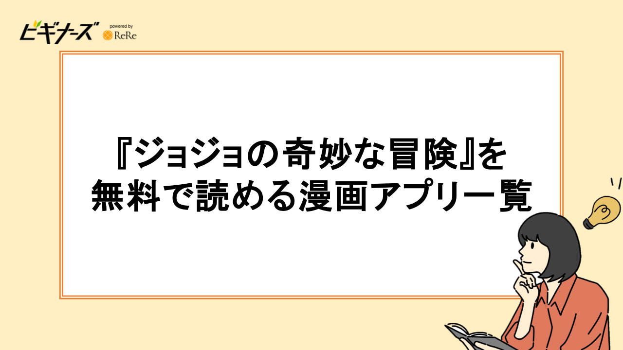 『ジョジョの奇妙な冒険』を無料で読める漫画アプリ一覧