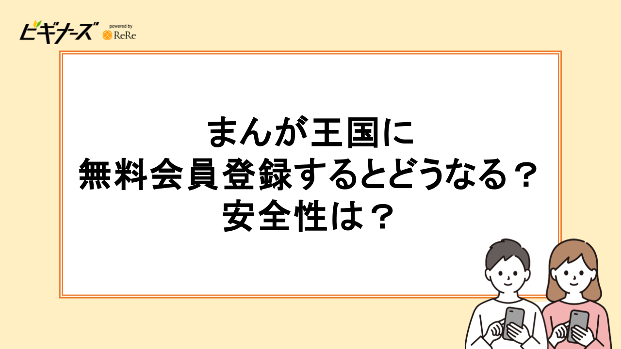 まんが王国に無料会員登録するとどうなる?安全性は?
