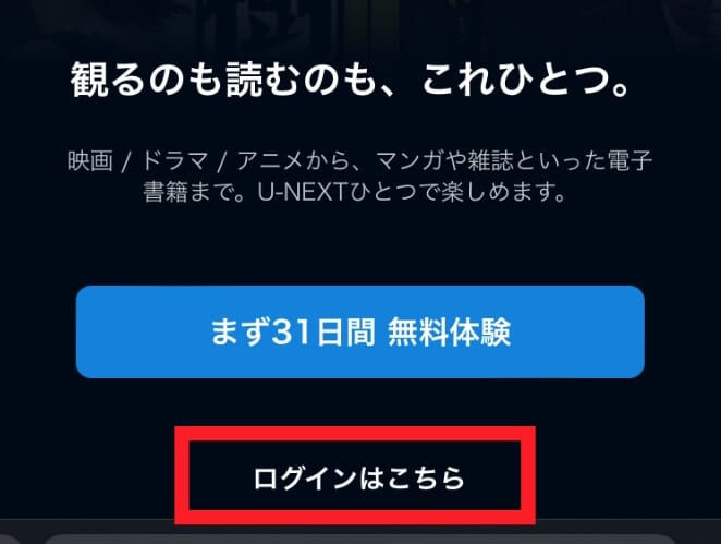U-NEXT再登録方法_ログインはこちら