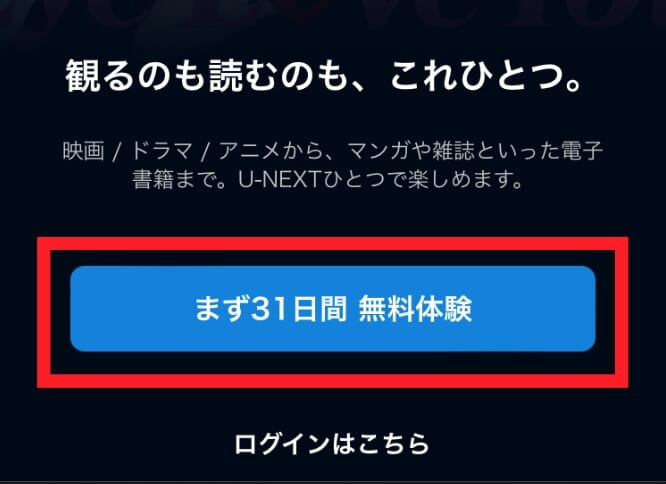 U-NEXT登録_無料体験