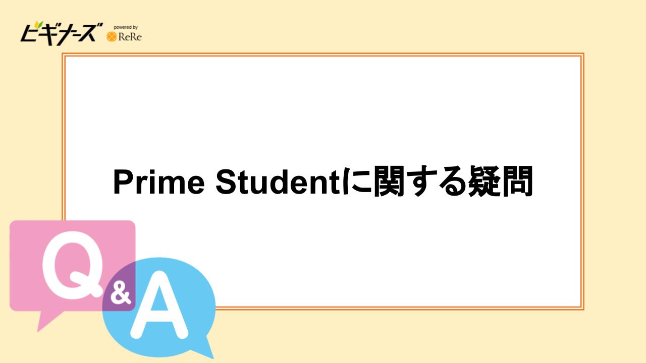 Prime Studentに関する疑問