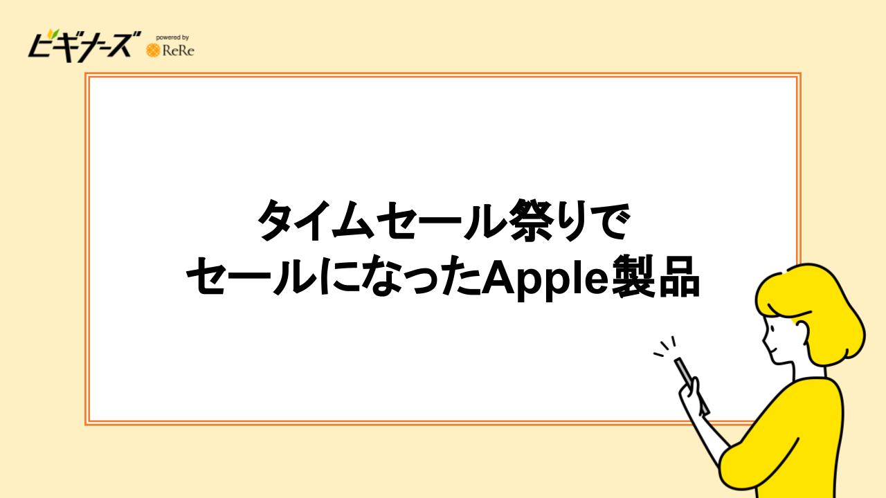 タイムセール祭りでセールになったApple製品