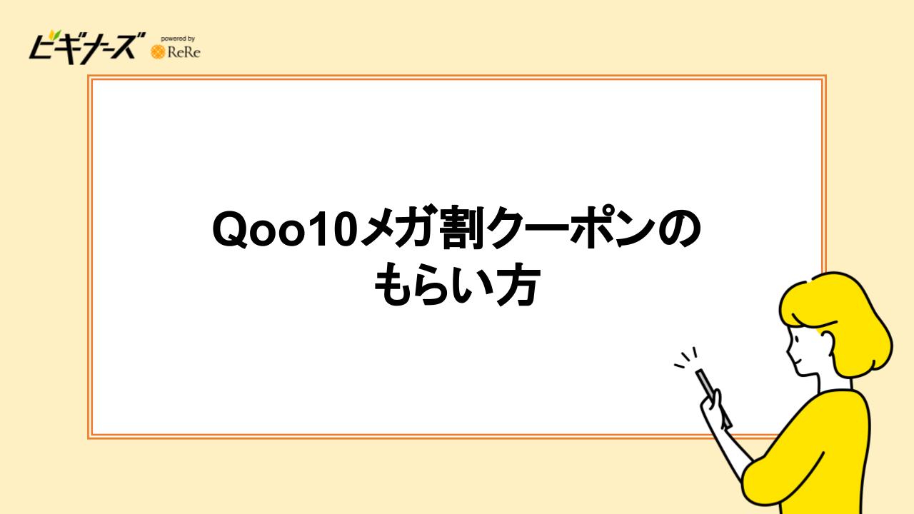 Qoo10メガ割クーポンのもらい方