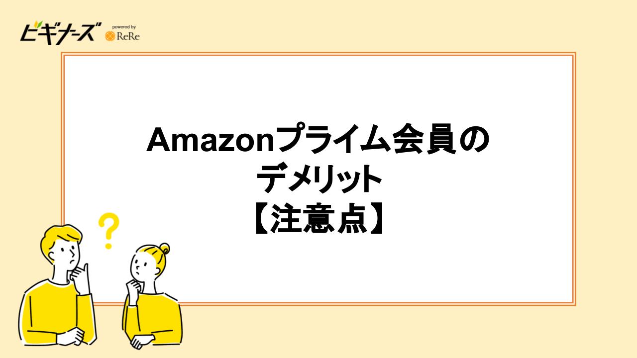Amazonプライム会員のデメリット|注意点3つ