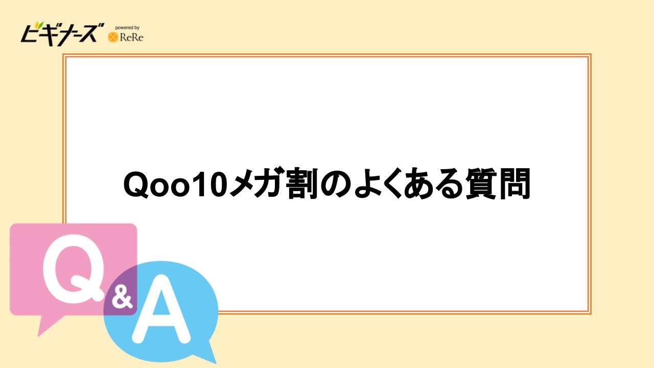 Qoo10メガ割のよくある質問【Q&A】
