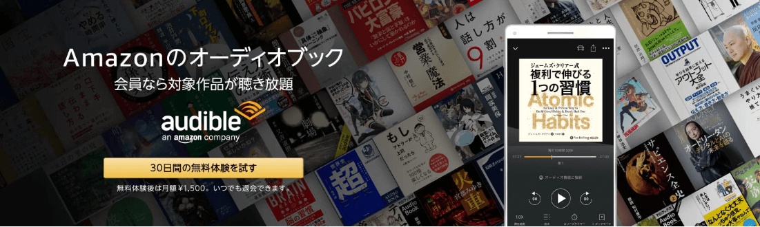 Audibleの無料期間|30日間