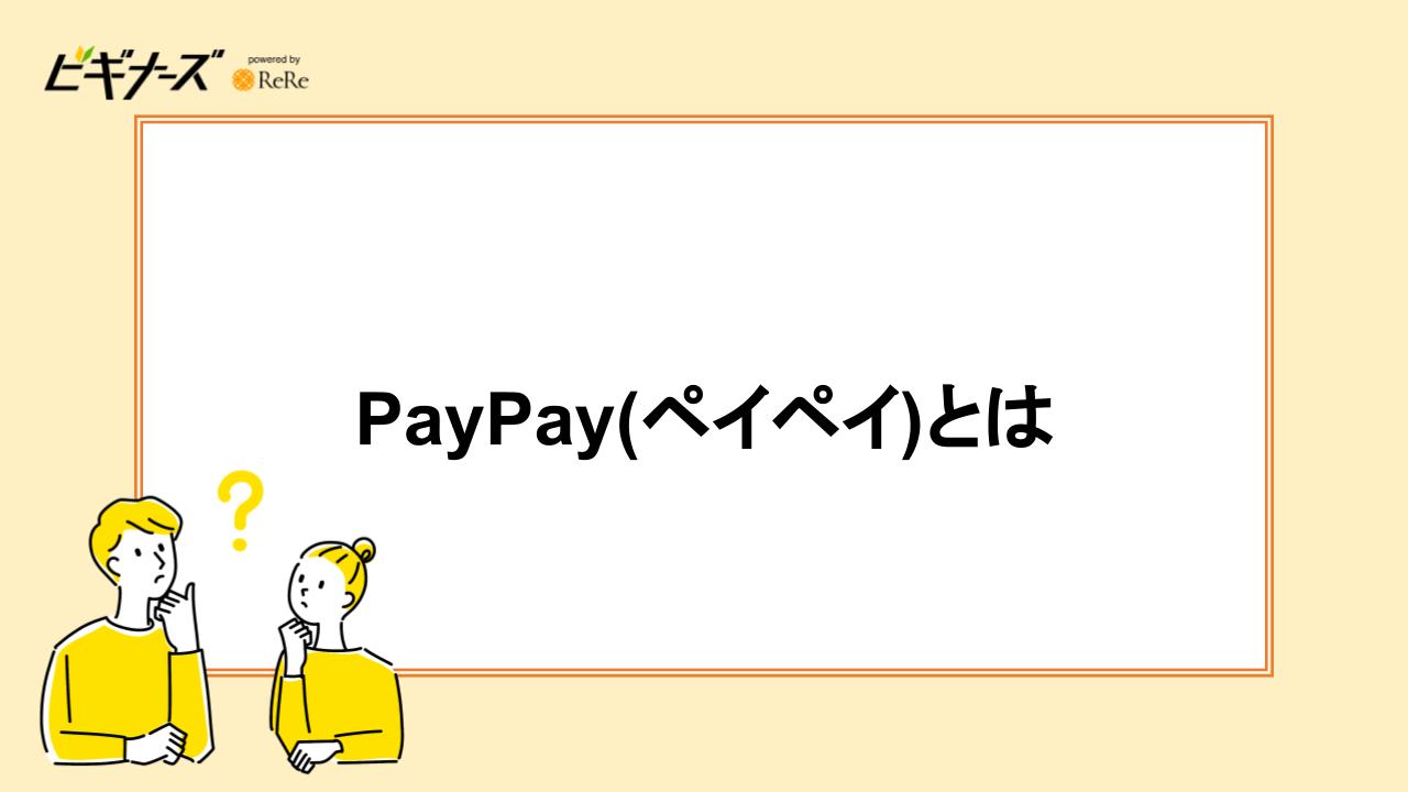 PayPay(ペイペイ)とは