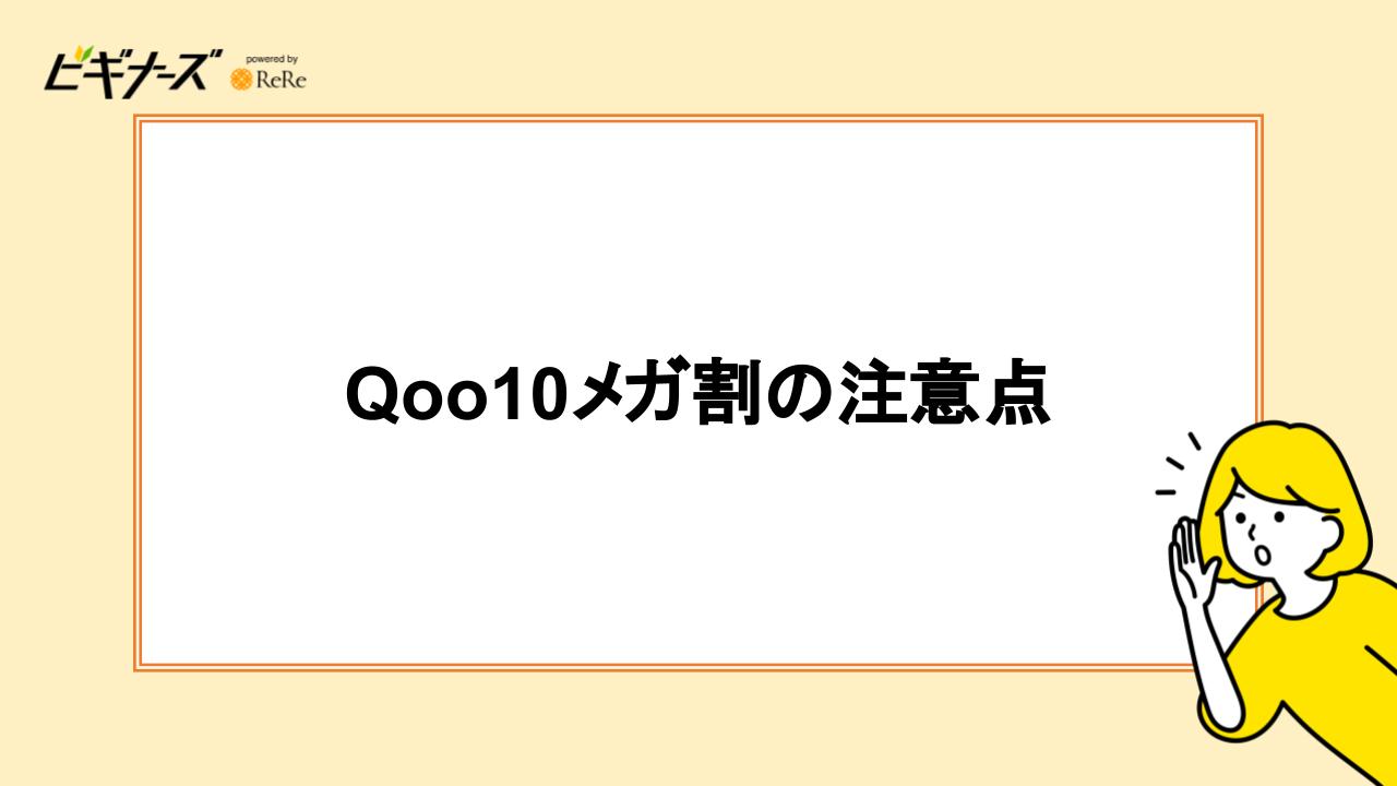 Qoo10メガ割の注意点