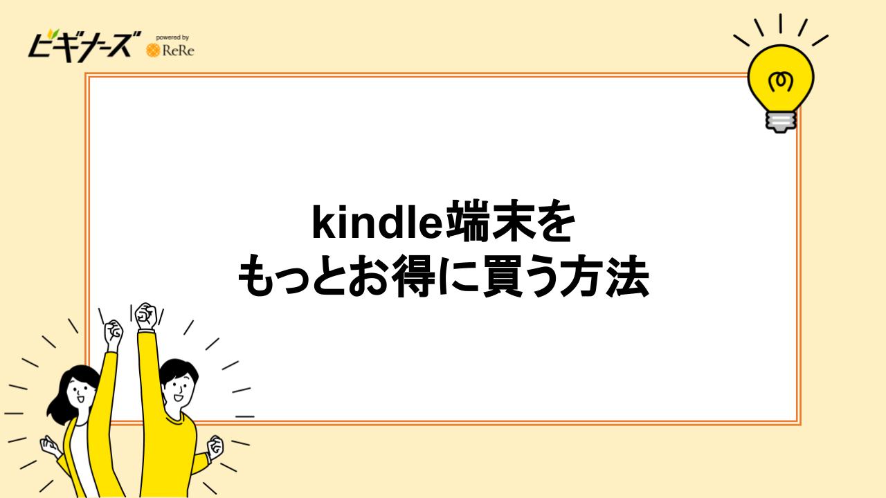 Kindle端末をもっとお得に買う方法