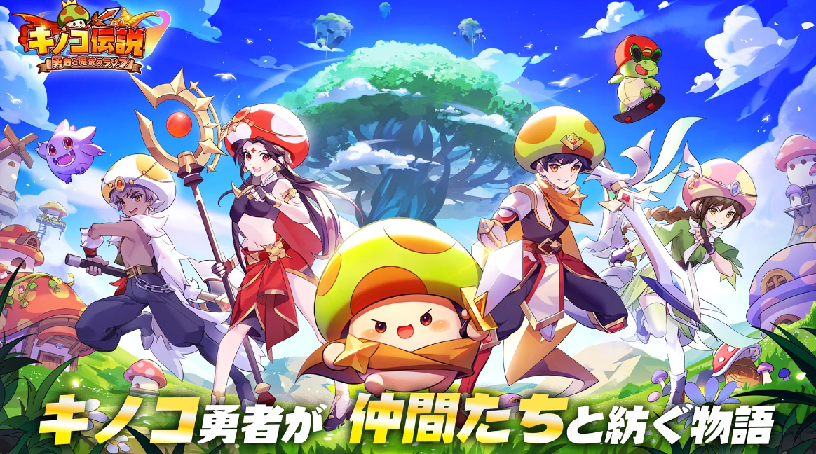 キノコ伝説:勇者と魔法のランプ