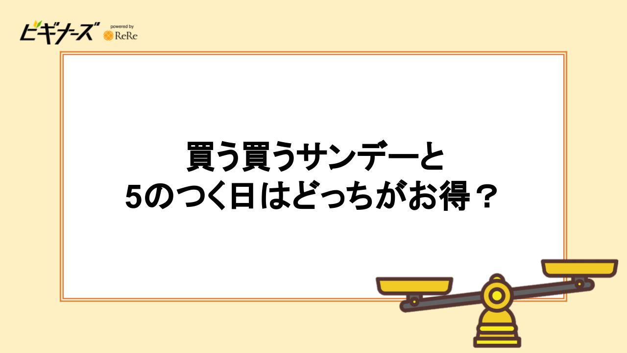 買う買うサンデーと5のつく日はどっちがお得?