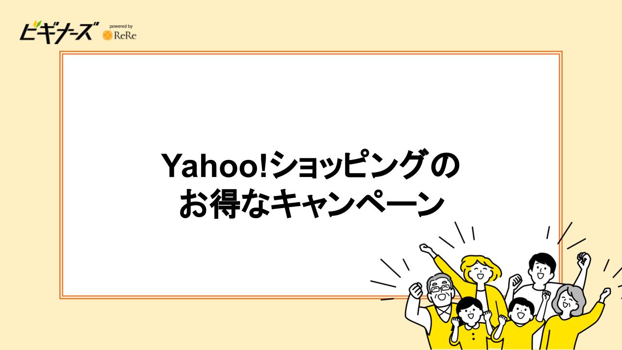 Yahoo!ショッピングのお得なキャンペーン