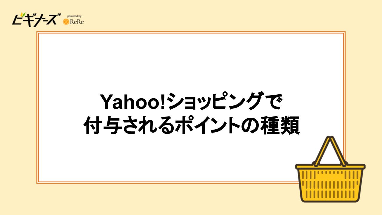 Yahoo!ショッピングで付与されるポイントの種類