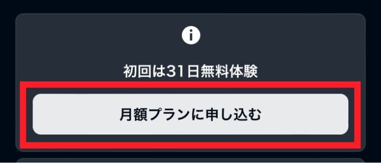 U-NEXT再登録方法_月額プランに申し込む