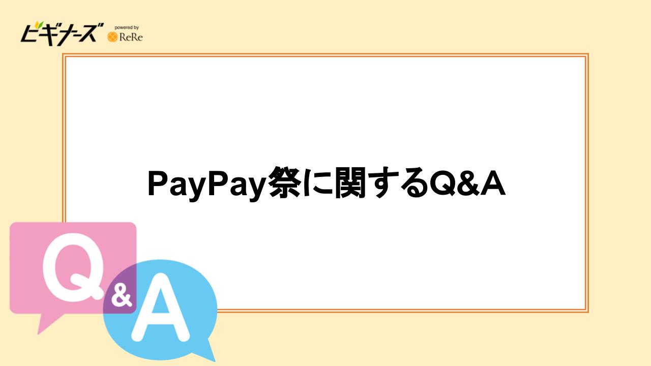 PayPay祭に関するQ&A