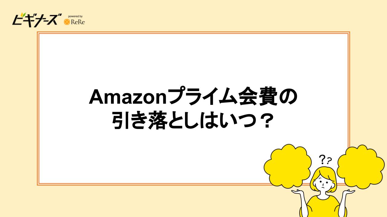 Amazonプライム会費の引き落としはいつ?