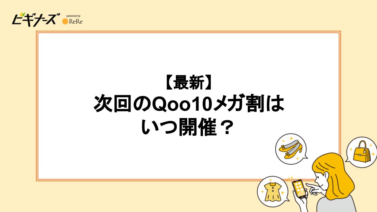 次回のQoo10メガ割はいつ開催?