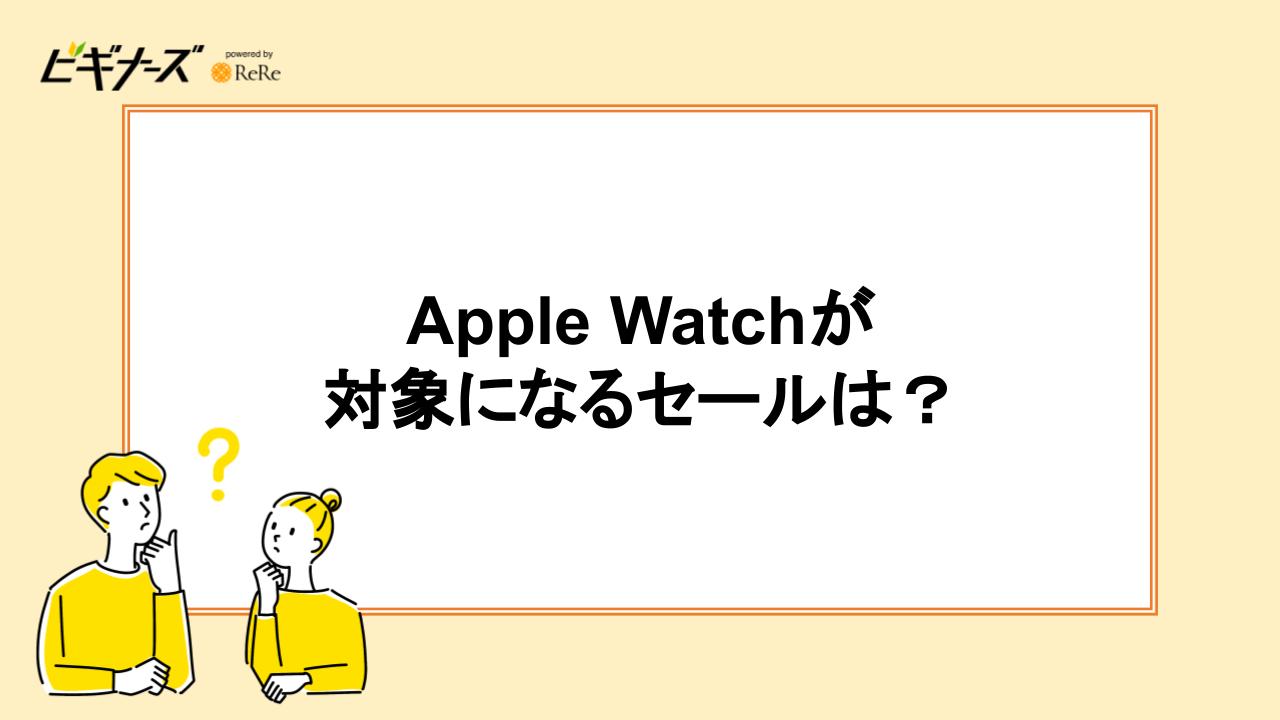 Apple Watchが対象になるセールは?