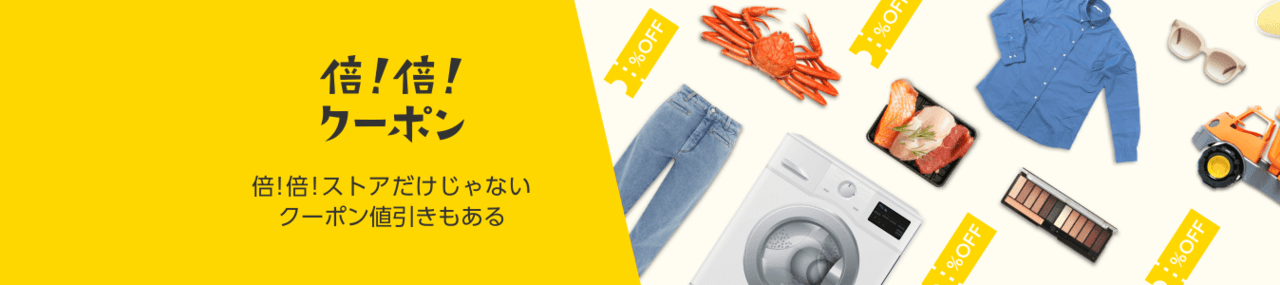 倍！倍！クーポン(旧くらしの応援クーポン)