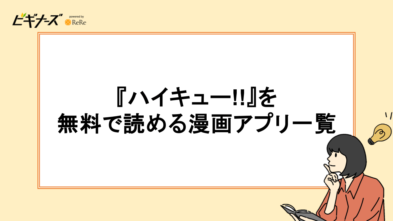 『ハイキュー!!』を無料で読める漫画アプリ一覧