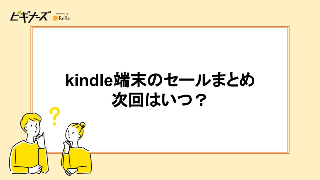 Kindle端末のセールまとめ|次回はいつ?