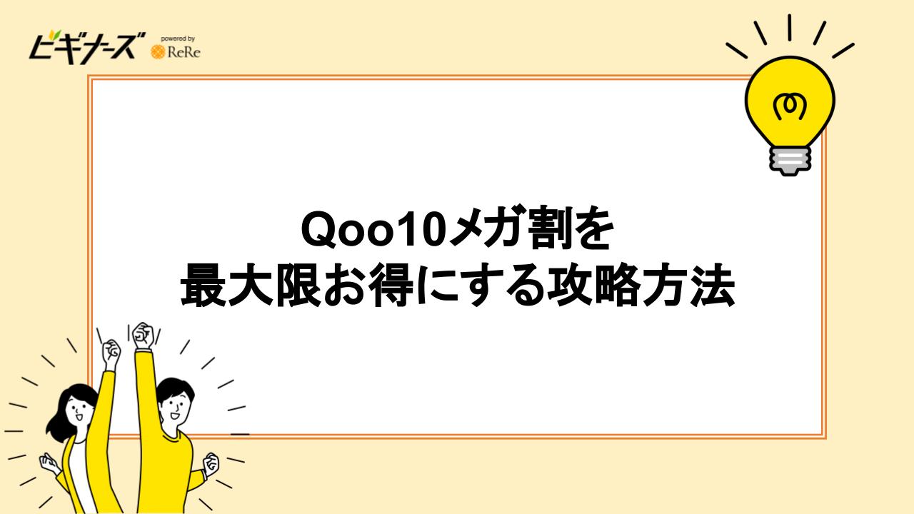 Qoo10メガ割を最大限お得にする攻略方法