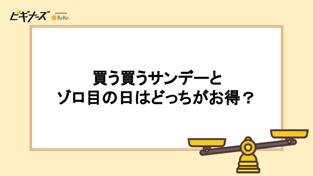 買う買うサンデーとゾロ目の日はどっちがお得?