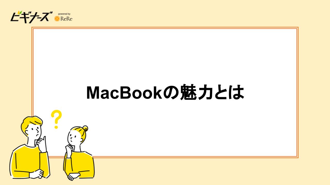MacBookの魅力とは?
