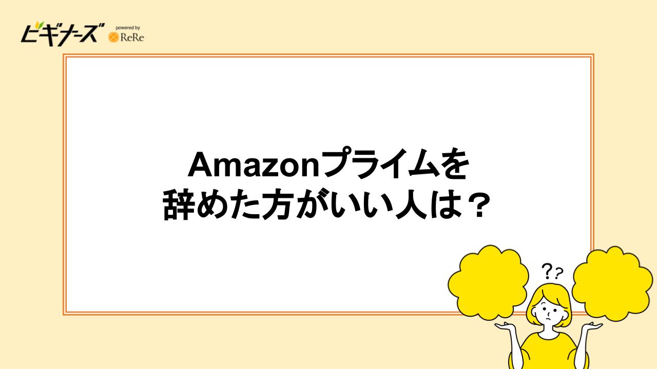 Amazonプライムを辞めた方がいい人は?