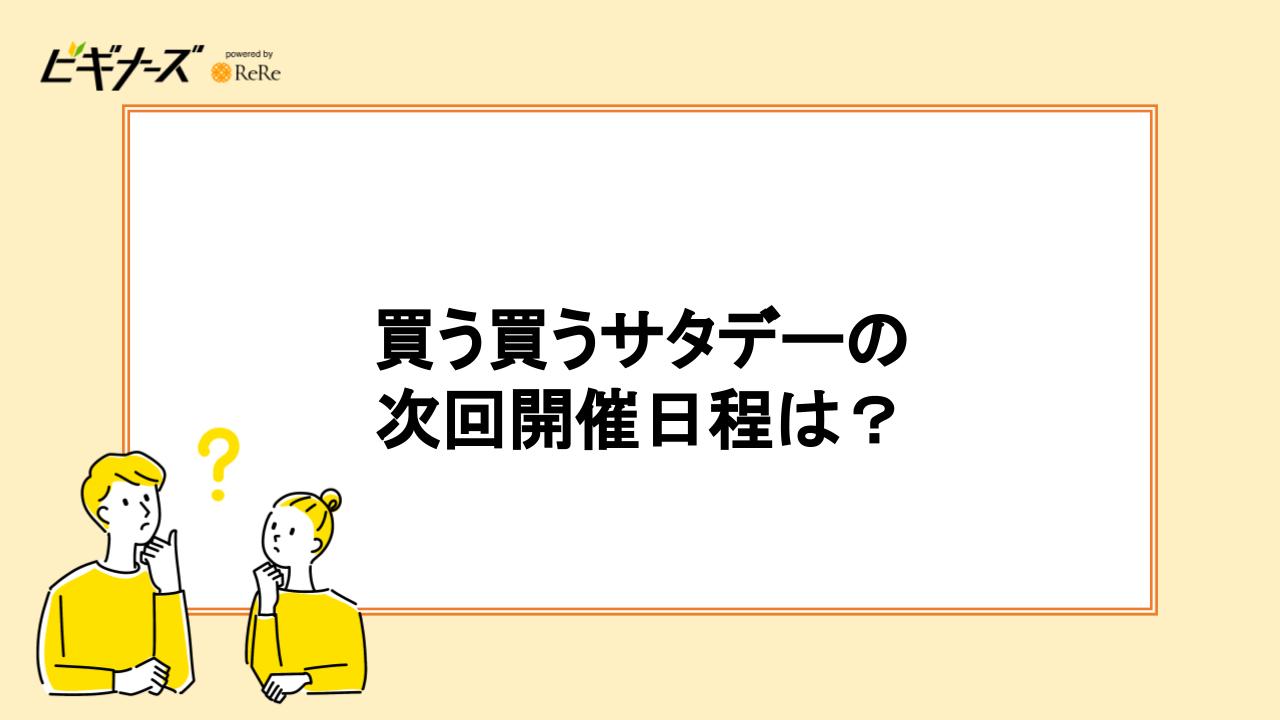 買う買うサタデーの次回開催日は?