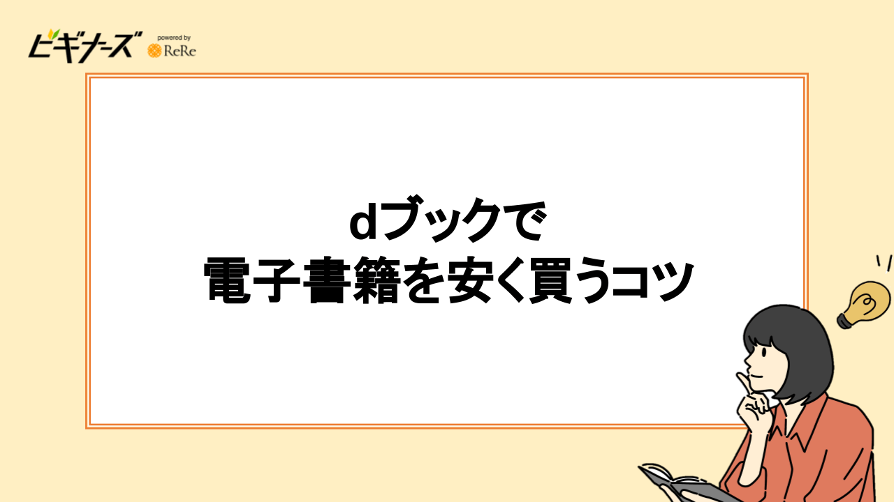 dブックで電子書籍を安く買うコツ|お得な買い方
