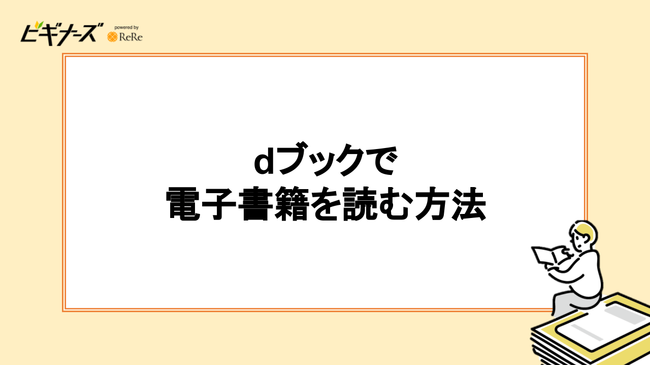 dブックで電子書籍を読む方法