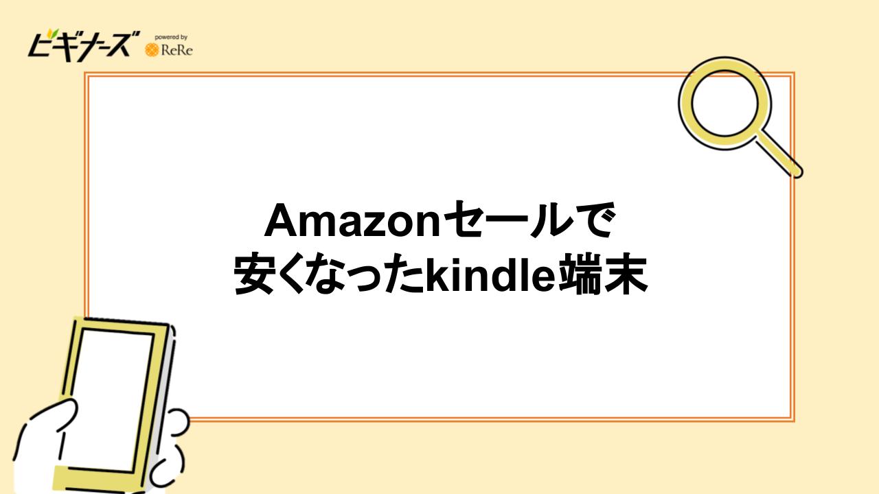 Amazonセールで安くなったKindle端末