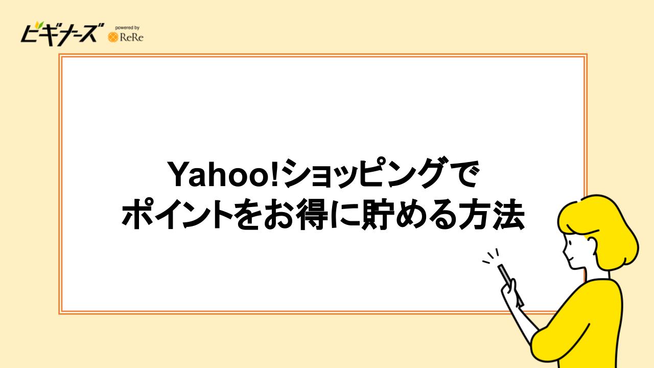 Yahoo!ショッピングでポイントをお得に貯める方法
