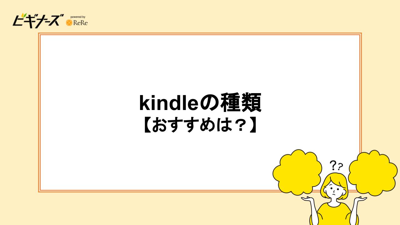 Kindleの種類|おすすめは?