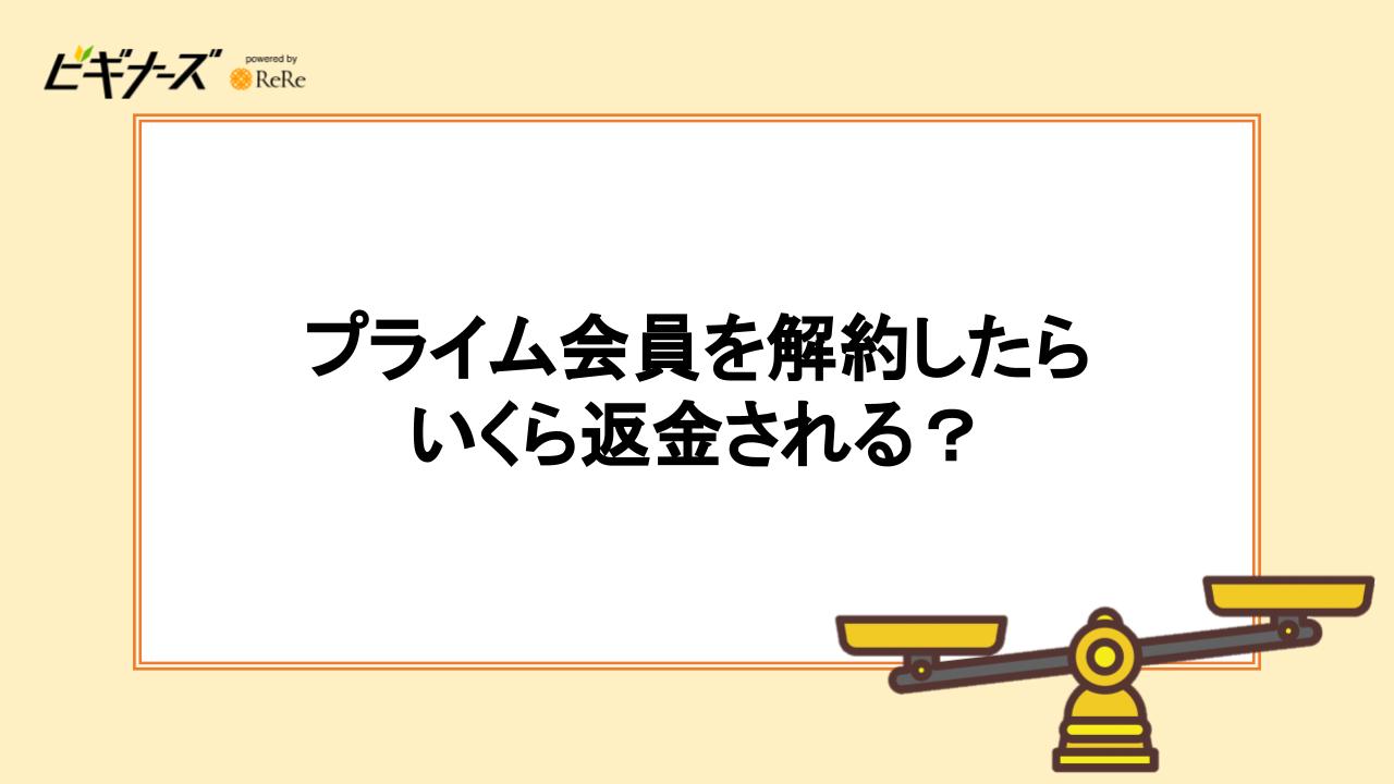プライム会員を解約したらいくら返金される?