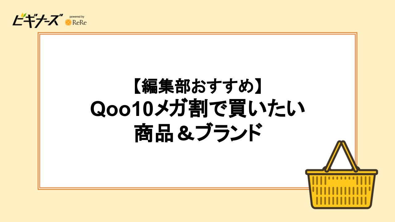 【編集部おすすめ】Qoo10メガ割で買いたい商品&ブランド