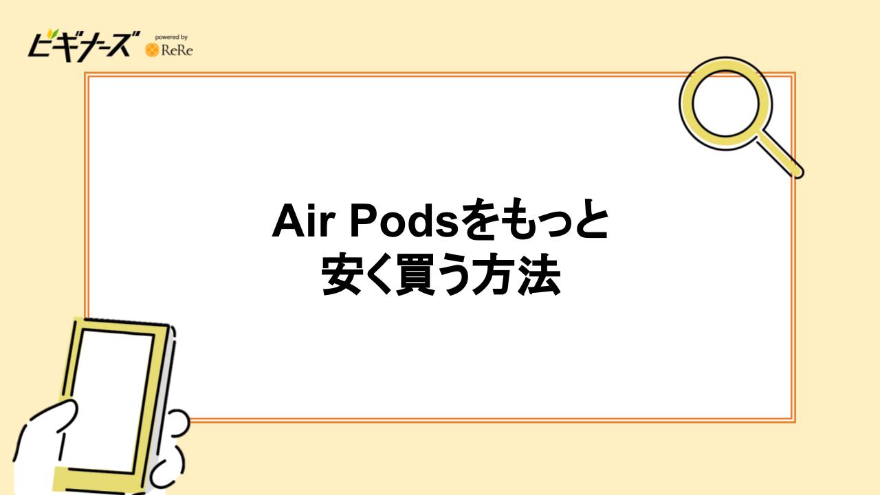Airpods proをもっと安く買う方法